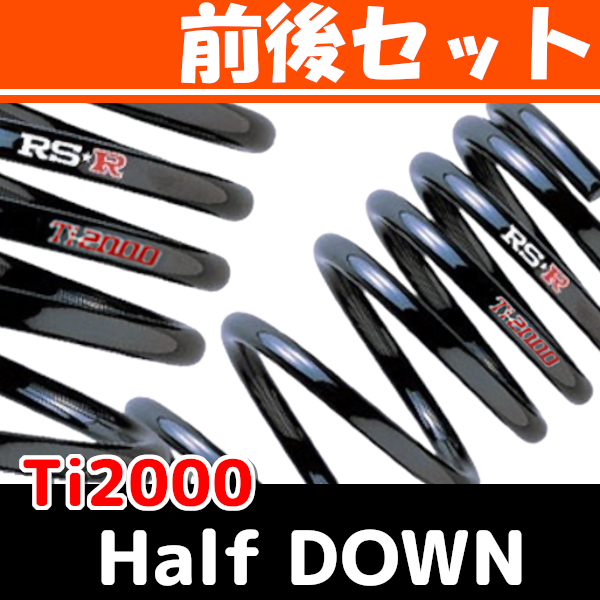 RSR Ti2000 ハーフダウンサス 前後 eKスペースカスタム B11A H26/2～ B525THD_画像1