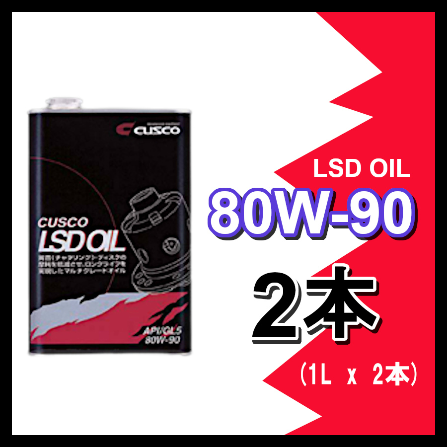 クスコ CUSCO LSDオイル 80W-90 (容量1L x 2缶) 010-001-L01(x2)_画像1