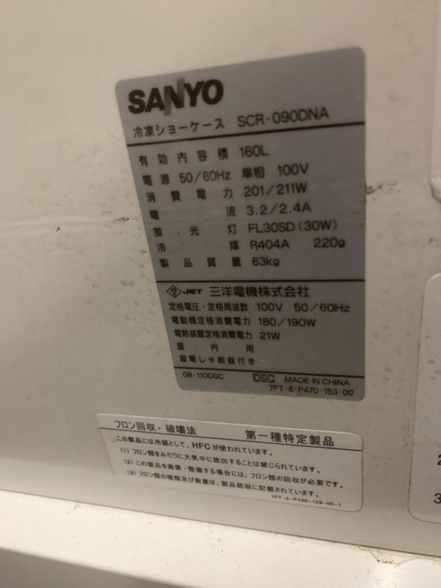 8-220【福井直接引取歓迎】SANYO 冷凍ショーケース SCR-090DNA W90×D68