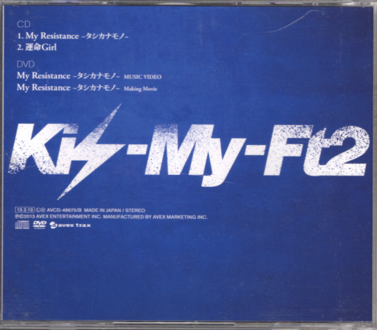 CD「Kis-My-Ft2／My Resistance タシカナモノ・運命Girl」　送料込_画像2