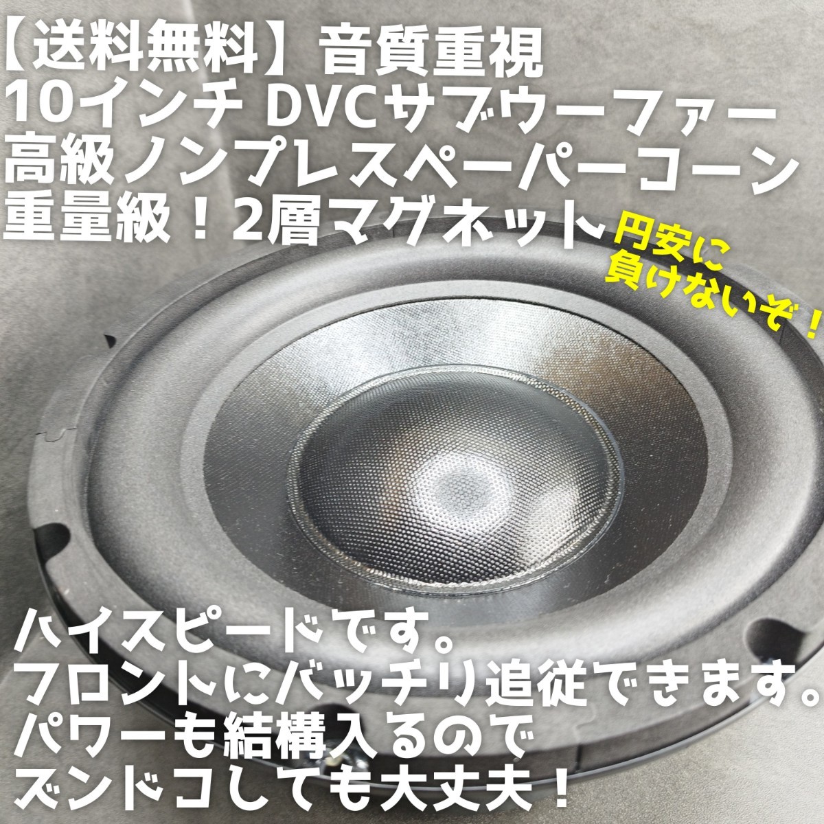 Yahoo!オークション - 【送料無料】高音質【ハイパワー】10インチ 25cm