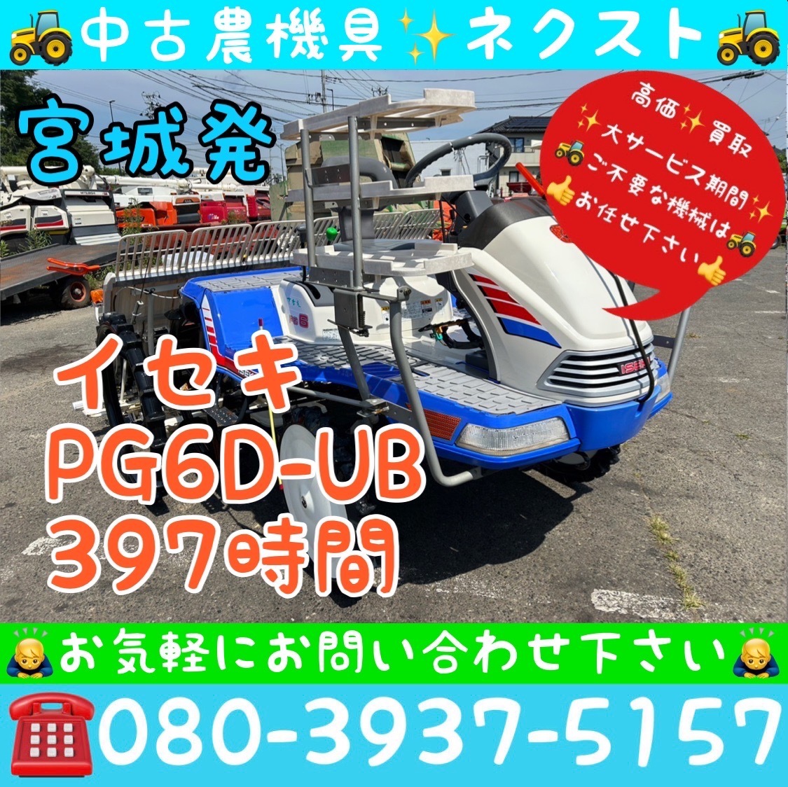 [期間限定☆4月末まで] イセキ PG6D-UB パワステ 除草剤散布機 ダブルタイヤ 397時間 6条 田植機 宮城発_画像1