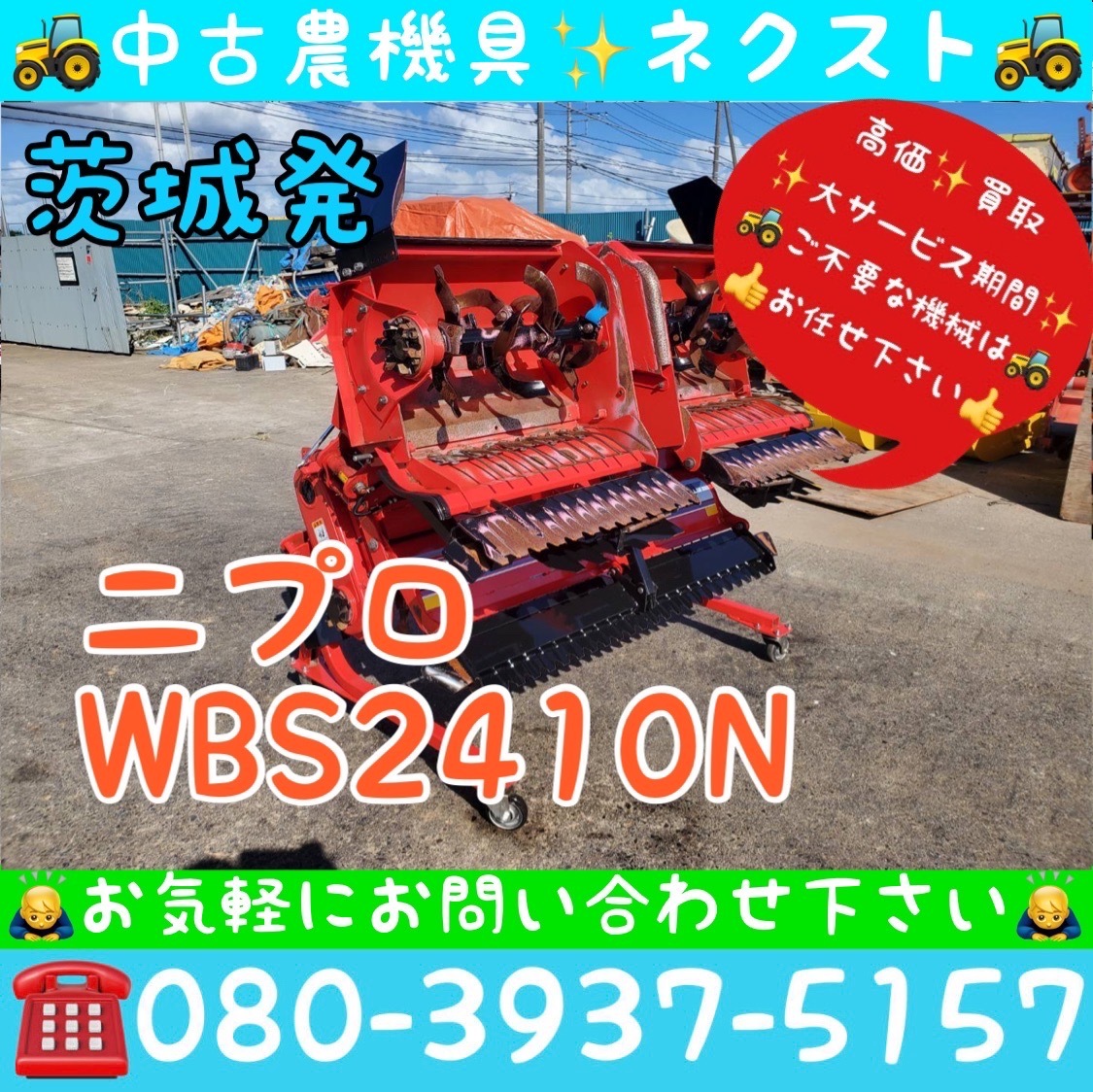 期間限定☆4月末まで] ニプロ WBS2410N リモコン付き 折りたたみ 代掻き ウイングハロー ウィングハロー トラクター パーツ Bヒッチ 茨城発_画像1