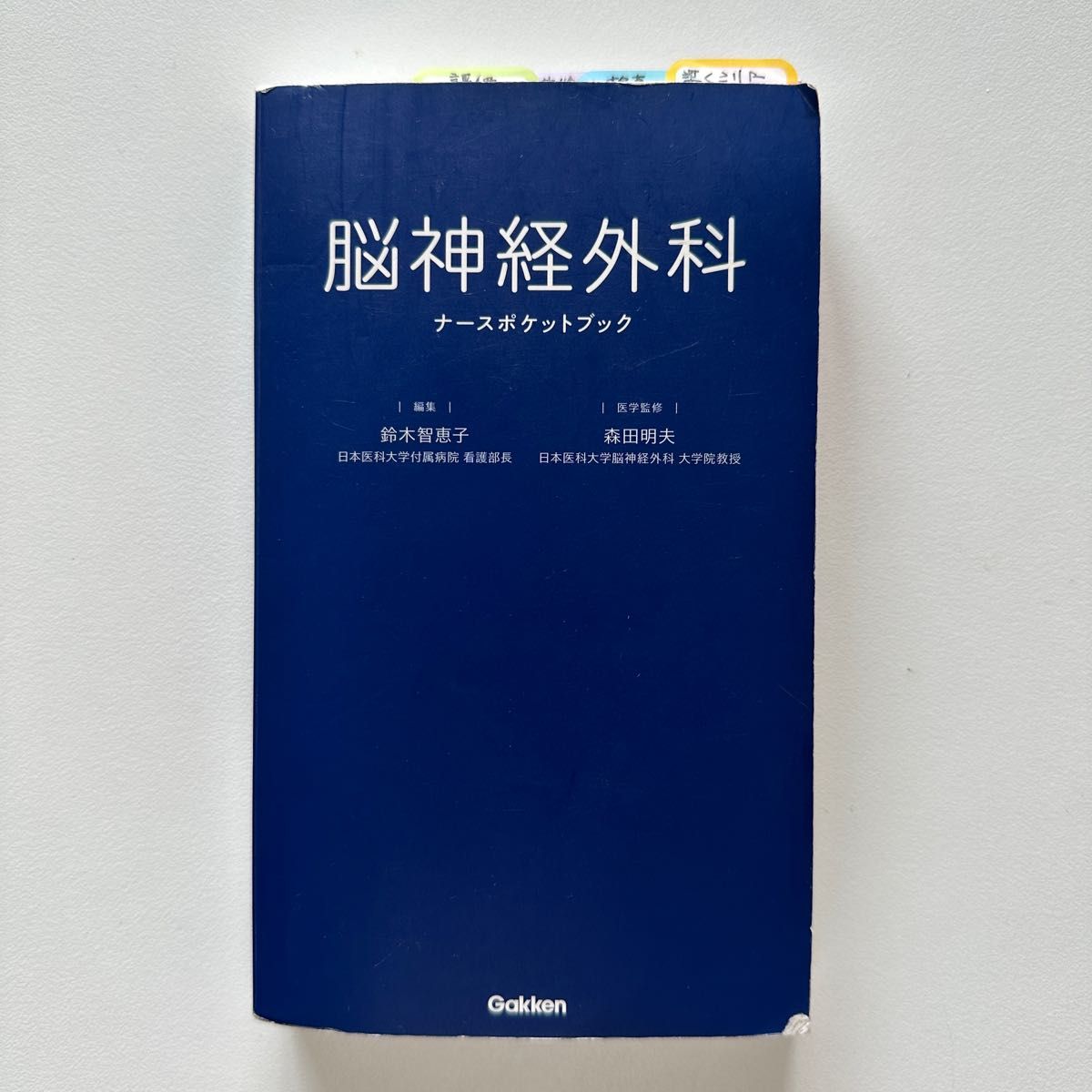 脳神経外科ナースポケットブック 鈴木智恵子/編集 森田明夫 脳神経外科ナースポケットブック 鈴木智恵子/編集 森田明夫