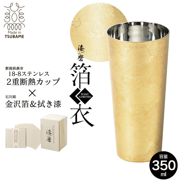 タンブラー 二重構造 ステンレス カップ 350ml 金沢箔 直径7.1 高さ15 保温 保冷 軽量 日本製 桐箱入 越前和紙コースター付 M5-MGKAH00175_画像1