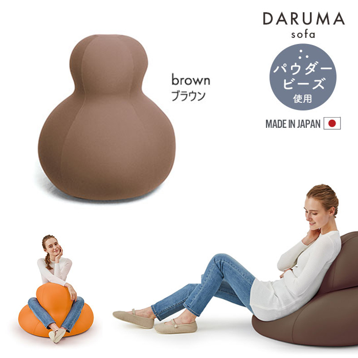 ビーズソファー 日本製 60×75×60cm ビーズクッション 大きい ダルマ型 ビーズ ソファ 抱き枕 カバー着脱 ブラウン M5-MGKMG00006BR