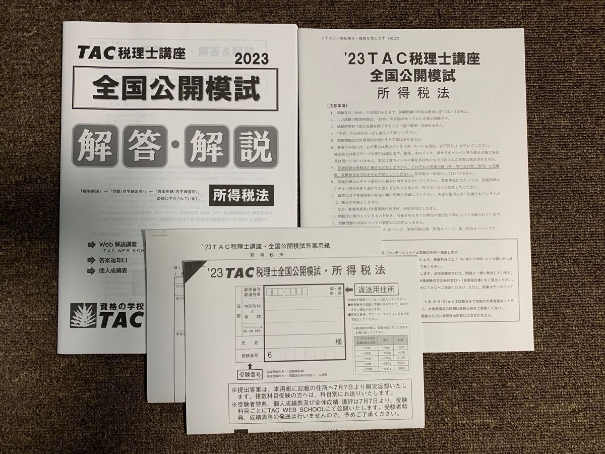 TAC税理士講座 2023年合格目標　所得税法　上級+直前対策　DVDコース