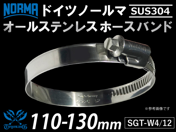 14周年セール【1個】オールステンレス SUS304 ドイツ NORMA ホースバンド W4/12 110-130mm 幅12mm_画像1