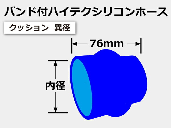 バンド付き シリコンホース ストレート クッション 異径 内径Φ70/80mm 青色 ロゴマーク無し 接続ホース 汎用品_画像6