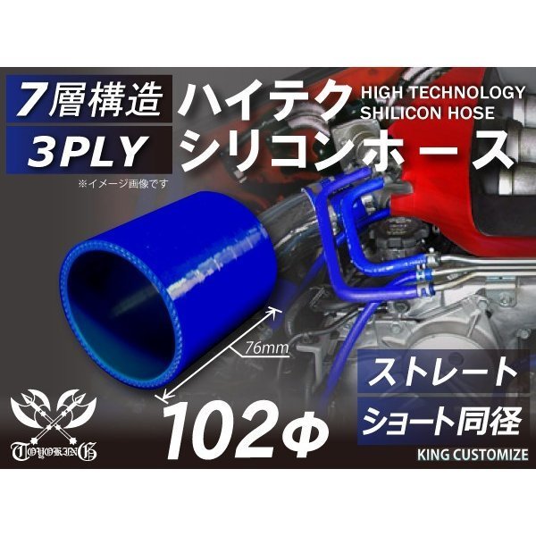 シリコンホース TOYOKING ストレート ショート 同径 内径 Φ102mm 青色 ロゴマーク無し 各種 工業用ホース 汎用品_画像3