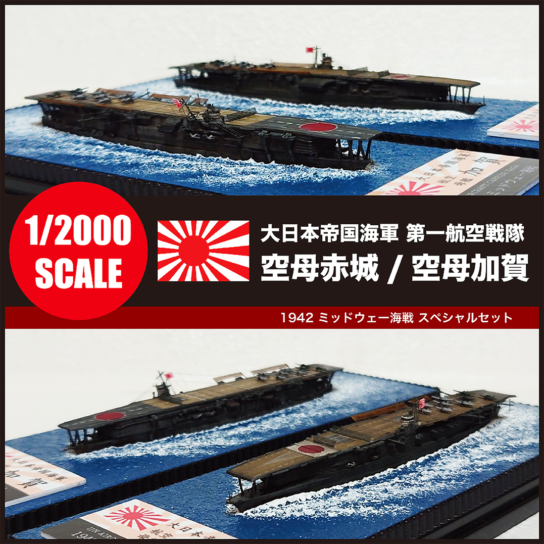 1/2000 精密完成品 2艦セット】 日本海軍 栄光の第一航空戦隊 1/2000 精密完成品 2艦セット】 日本海軍 栄光の第一航空戦隊
