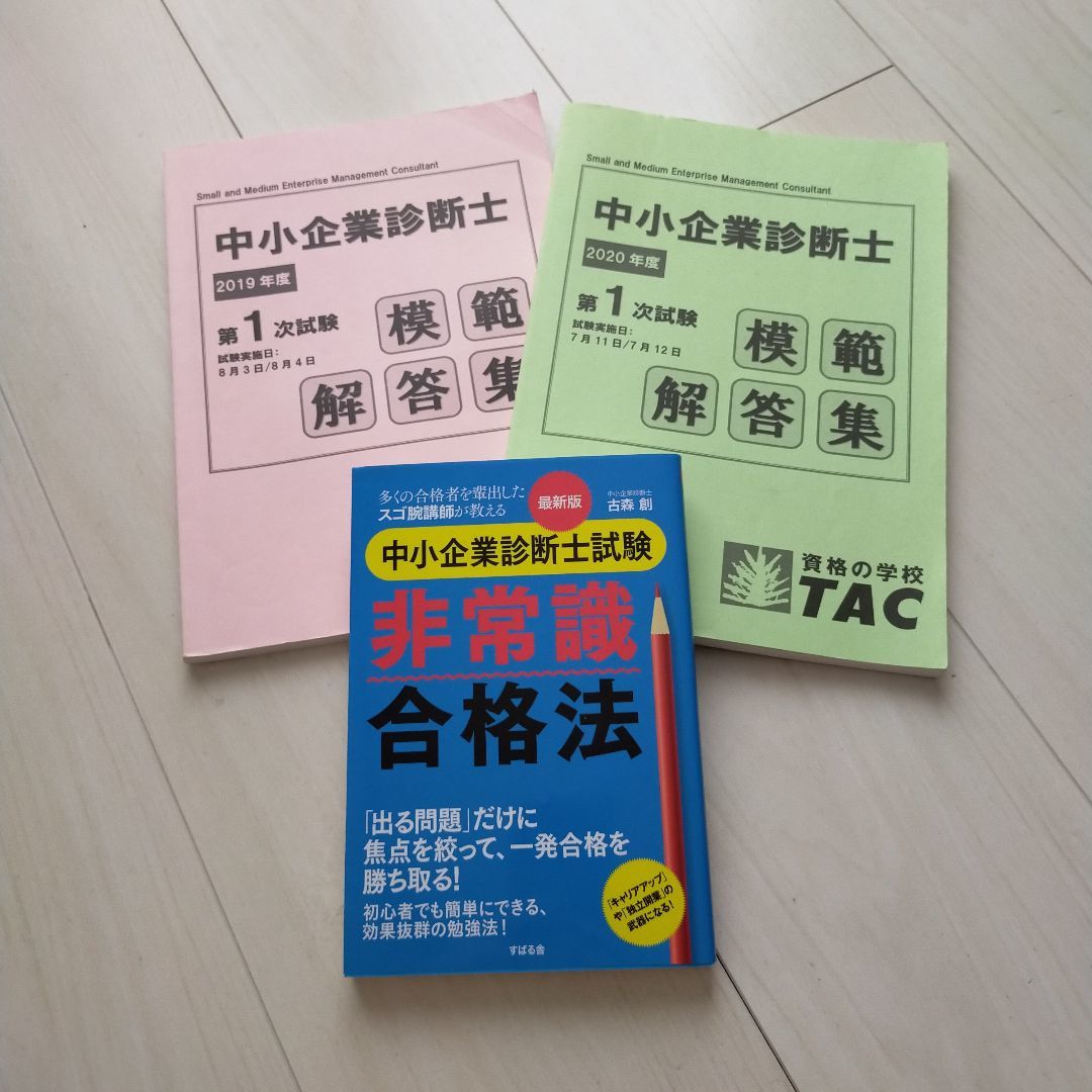 中小企業診断士 1次試験 テキスト 過去問題集等計21冊セット 計47,410円