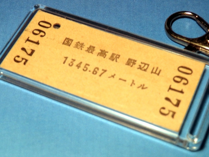 N06175／野辺山駅／国鉄小海線／昭和56年／本物のB型硬券（入場券）キーホルダー／23801_画像2