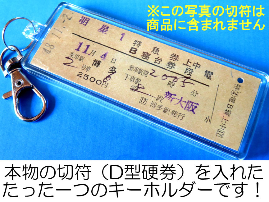 D00845／軽井沢→上野／軽井沢63号／信越本線・上越線他／昭和51年／本物のD型硬券（急行券・グリーン券）キーホルダー／23801_画像3