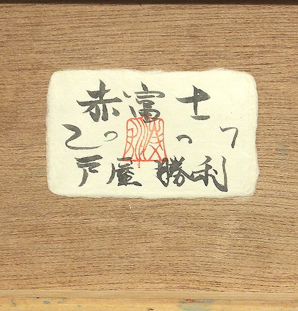 GLC】戸屋勝利 「赤富士」 日本画サムホール共シール 歴史的人物/戦国