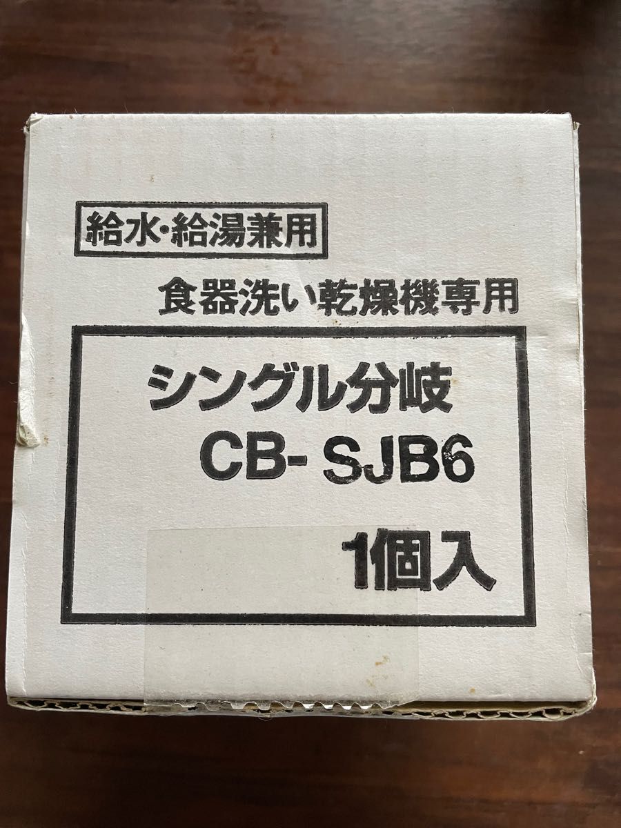 未使用/Panasonicシングル分岐水栓CB-SJB6ジャニス社用/食器洗浄機/パナソニック食器洗い乾燥機