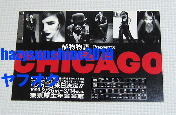 シカゴ CHICAGO MUSICAL ポストカード POSTCARD 販促 1999 ミュージカル 来日公演 東京厚生年金会館_画像1