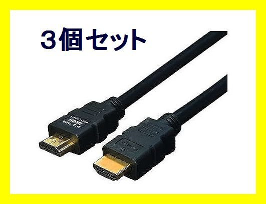 一流の品質 ■新品 HDMIケーブル 1.4規格 10m フルHD対応 HDMI-100G3×3個 HDMIケーブル