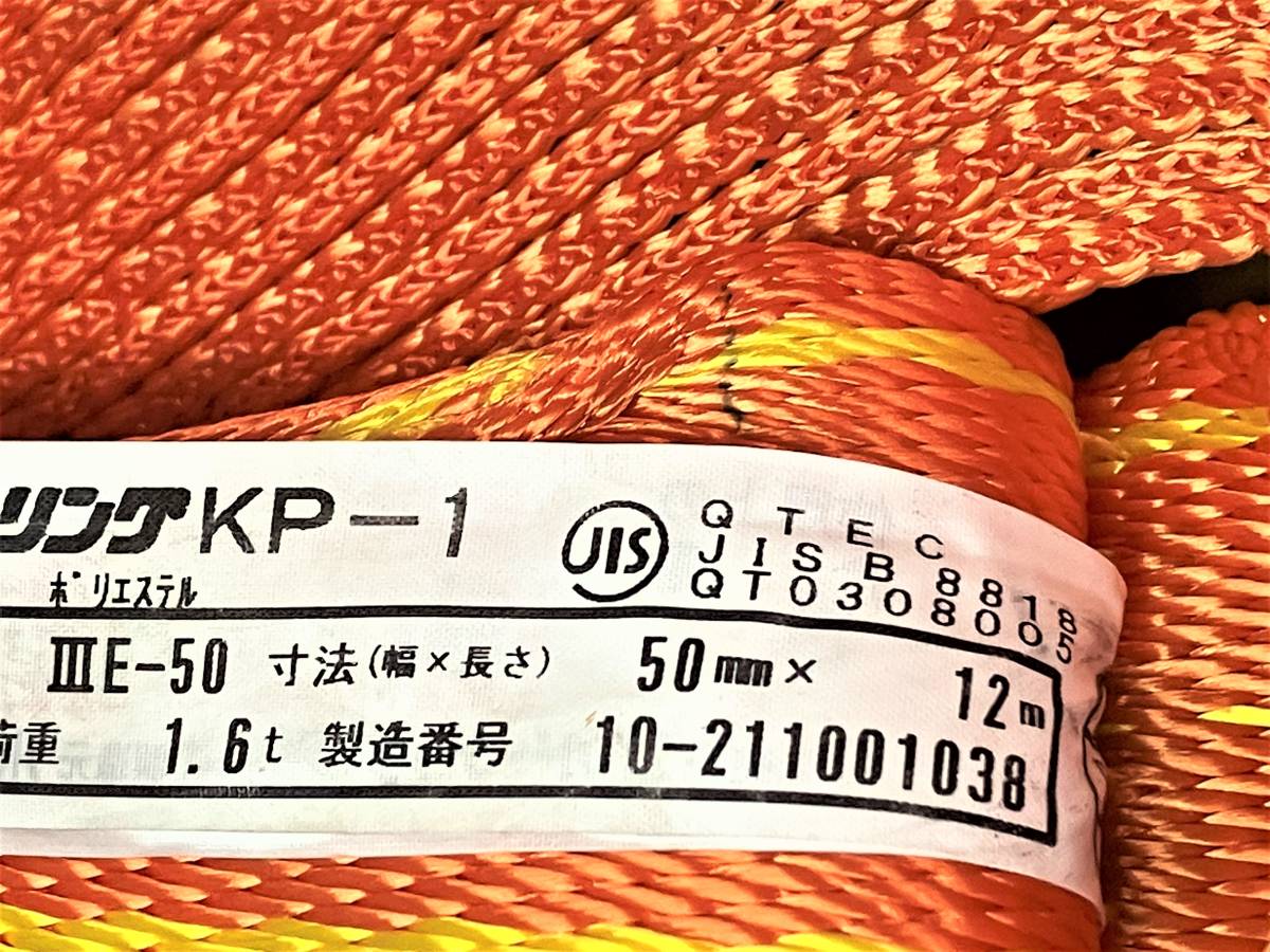 ☆ コンドーテック パワースリング KP-1 ⅢE-50 50mm×12m 1.6ｔ【新品未使用/委託品】自宅保管品_画像5