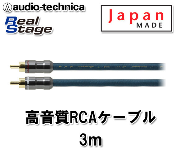 オーディオテクニカ 高音質 RCAケーブル （オーディオケーブル） 3m AT-RS250/3.0