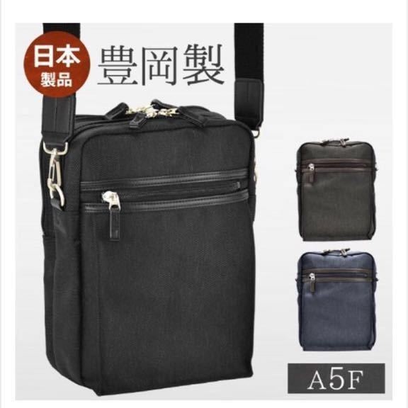 ☆ 最安値 大人気 ショルダーバッグ 日本製 豊岡製鞄 A5F/19cm/男性用/メンズ/旅行/街持ち【33715】【ブロンプトン/BROMPTON】ネイビー ☆