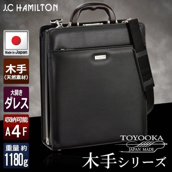 ☆ 大人気 ダレスバッグ メンズ ビジネスバッグ 日本製 豊岡製鞄 縦型 A4F 大開き 男性用 30cm J.C.HAMILTON 22310 ハミルトン 最安値