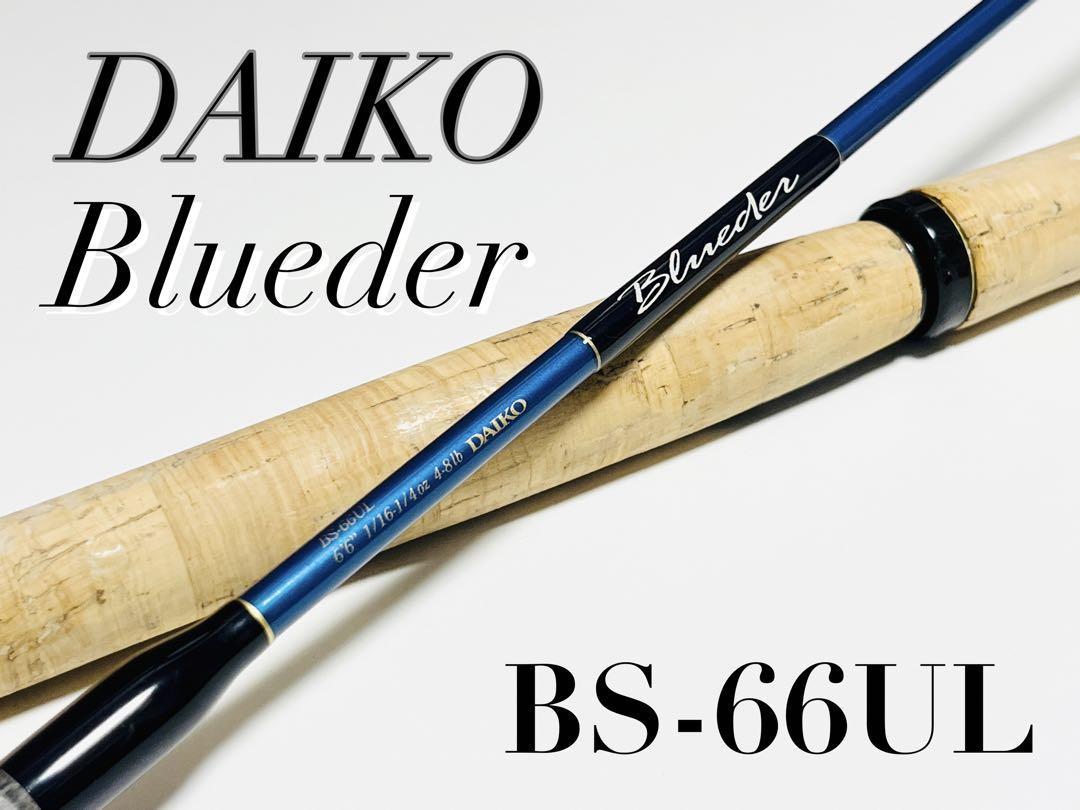 コルクメンテナンス済み】DAIKO ダイコー ブルーダー Blueder BS-66UL