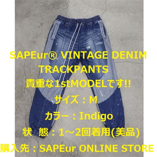 ★値下げ【即決/送料込】SAPEur VINTAGE DENIM TRACKPANTS Indigo M 1stMODEL サプール トラックパンツ