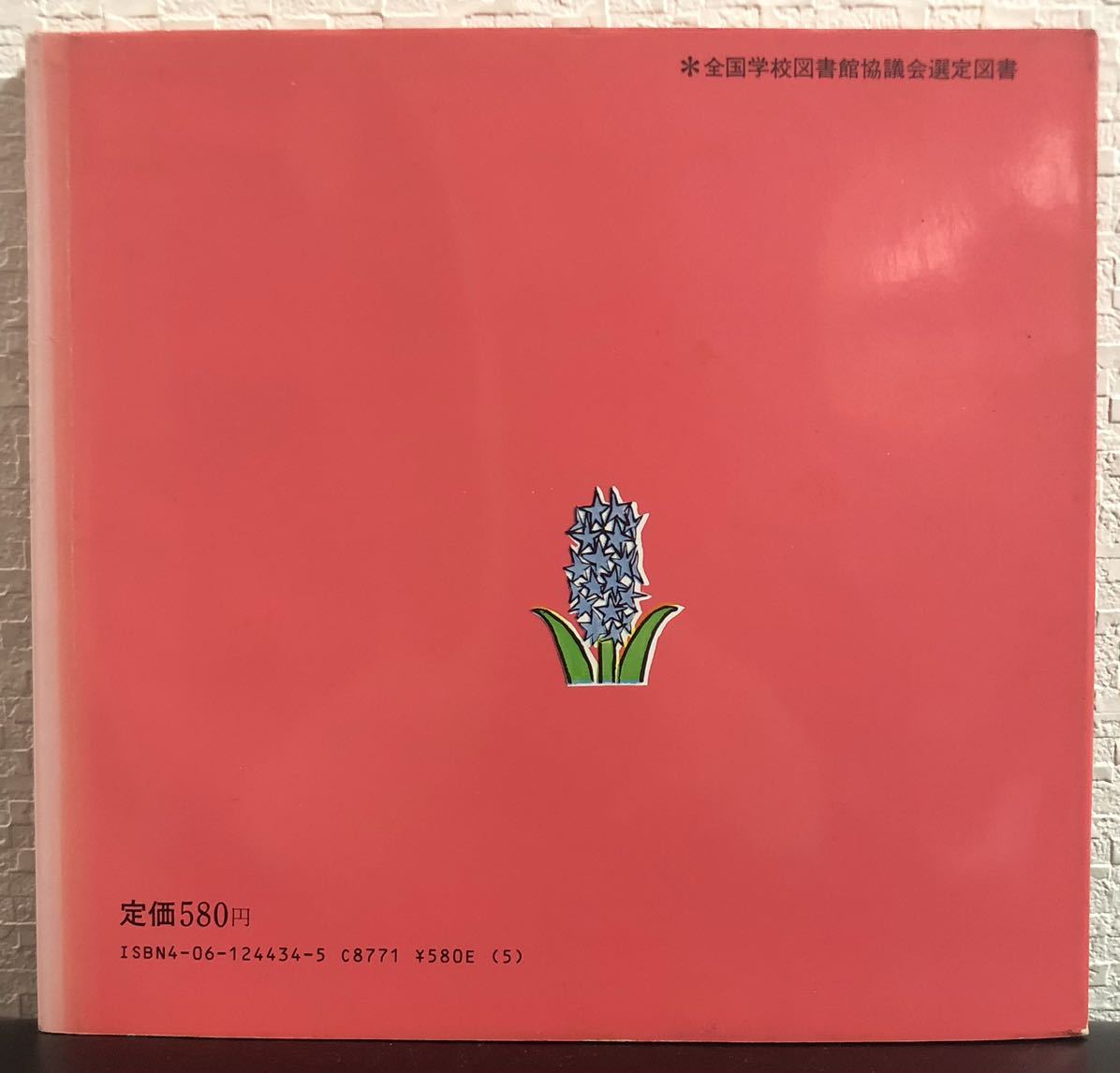◇当時物・希少本◇ 「ちいさいモモちゃん おいしいもののすき ◇当時物・希少本◇ 「ちいさいモモちゃん おいしいもののすき