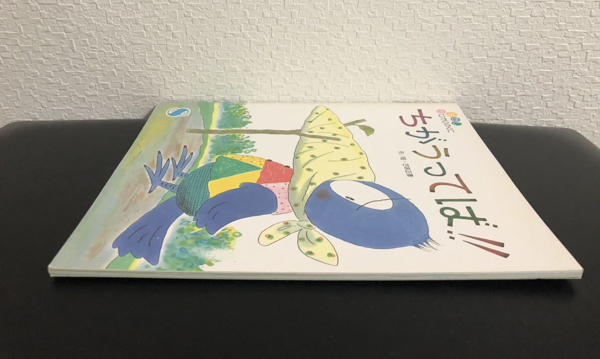 ◆当時物・希少◆「ちがうってば」おはなしひかりのくに　古味正康　1992年　ひかりのくに