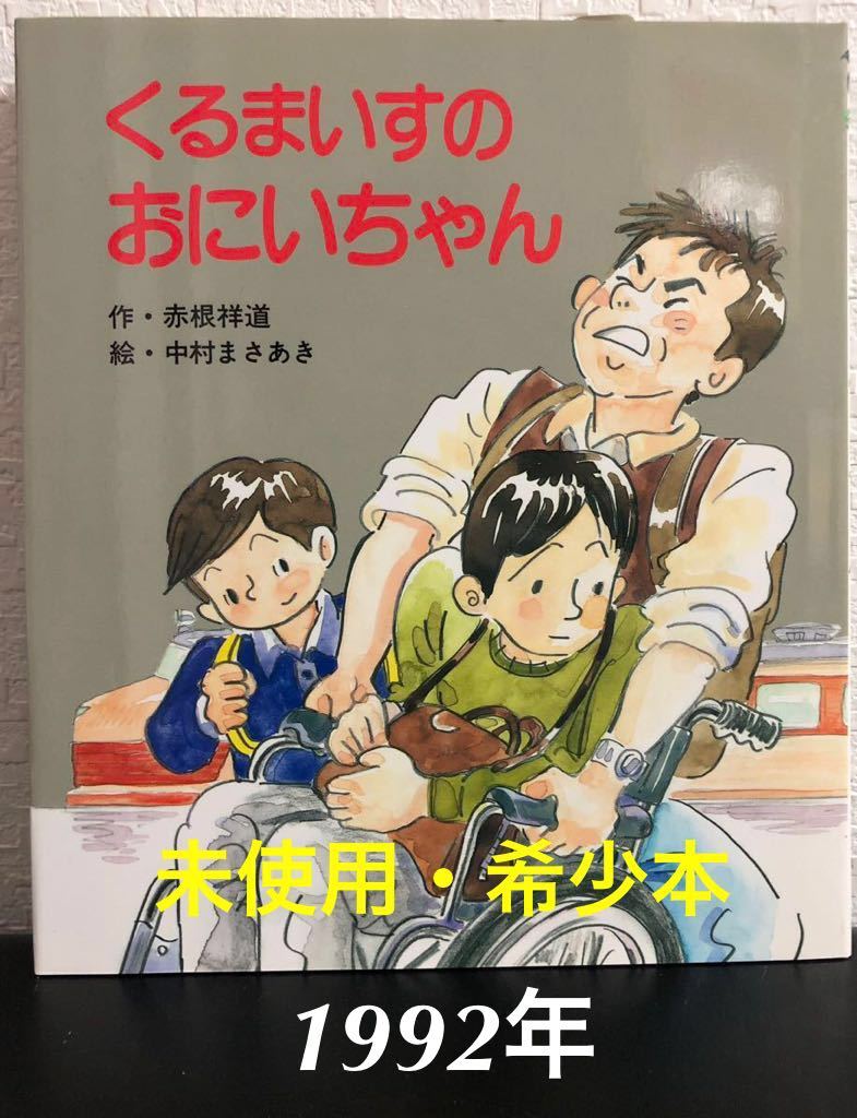 ◆絶版・未使用本◆「くるまいすのおにいちゃん」赤根祥道　なかむらまさあき　岩崎書店　1992年　初版本_画像1