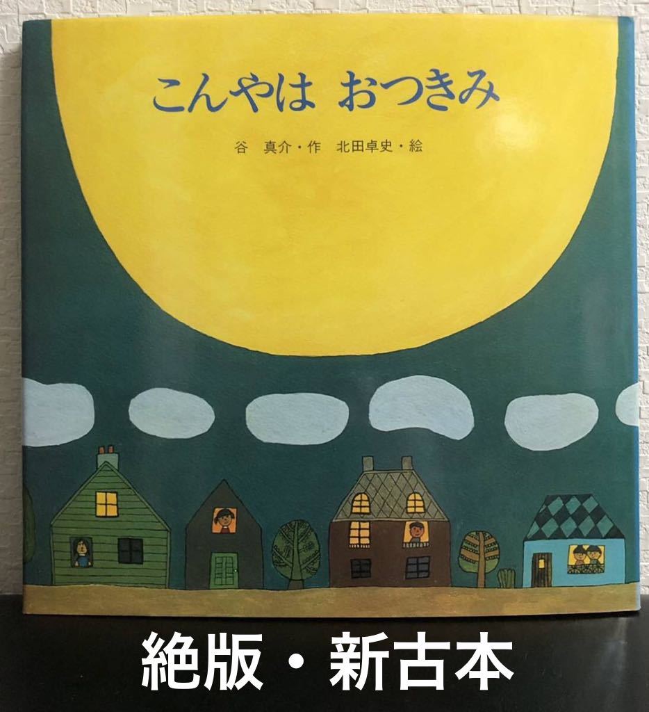 ◆当時物・新古本◆「こんやはおつきみ」金の星社　こどもの四季　谷真介　北田卓史　1980年　レトロ絵本　希少本