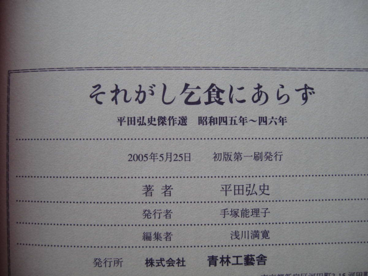 それがし乞食にあらず―平田弘史傑作選昭和45年~46年_画像3