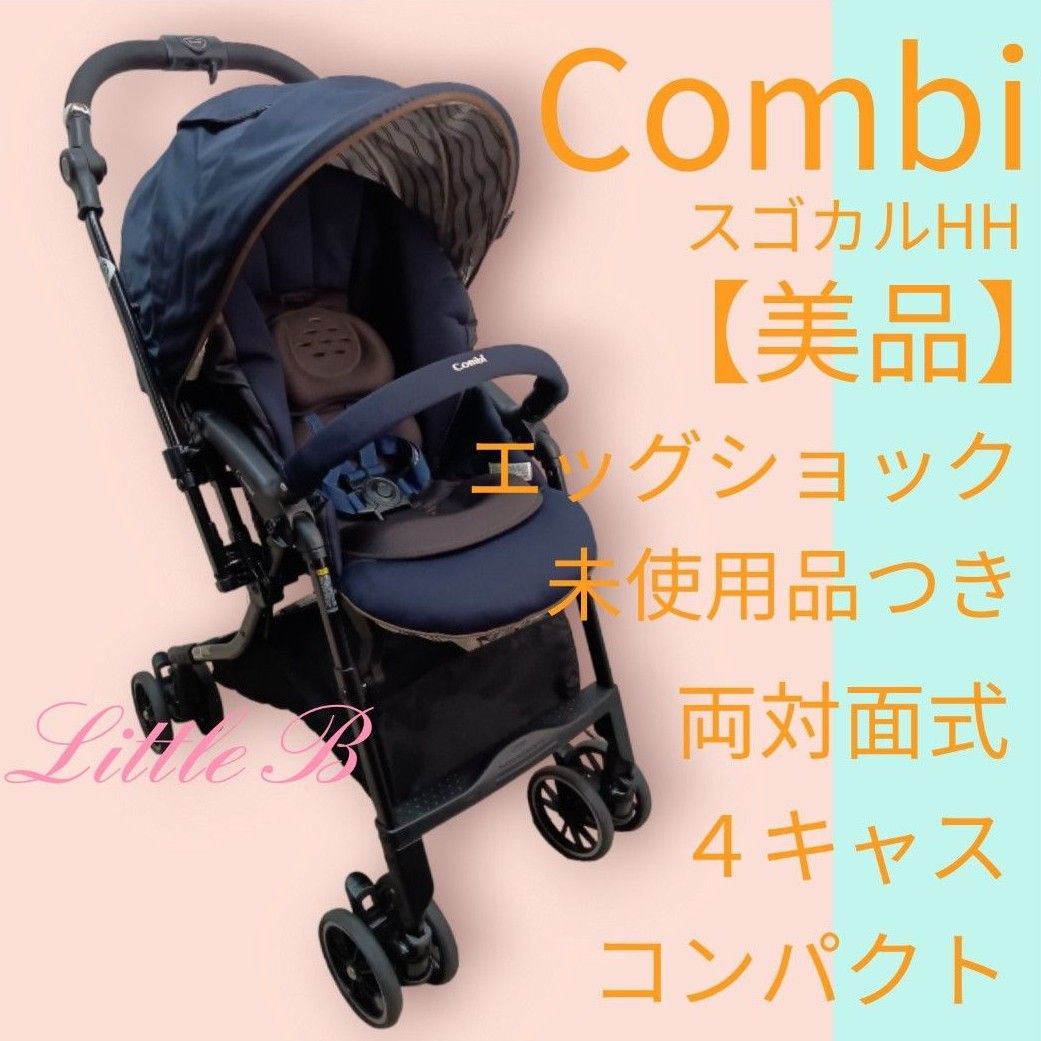 コンビ【美品】新品インナークッション付 スゴカルHH 両対面式 ４キャス 軽量４kg コンパクト エッグショック Ａ型ベビーカー