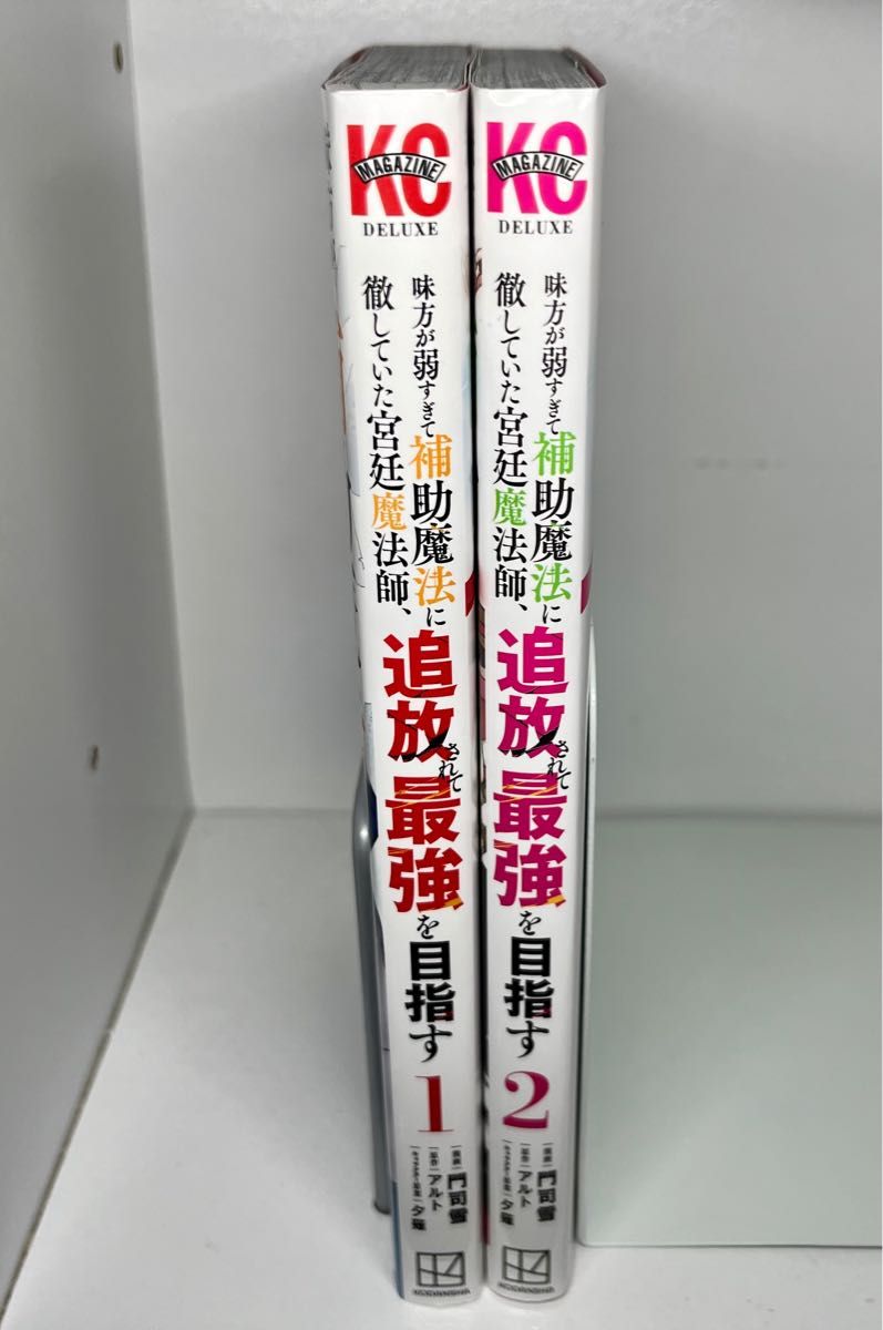 味方が弱すぎて補助魔法に徹していた宮廷魔法師 1巻 2巻 漫画 美品