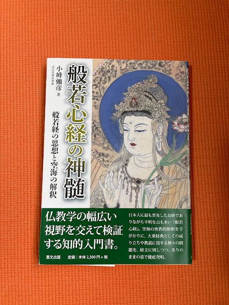 お買得!『般若心経の神髄』 空海仏教真言宗密教禅大乗仏教唯識仏陀