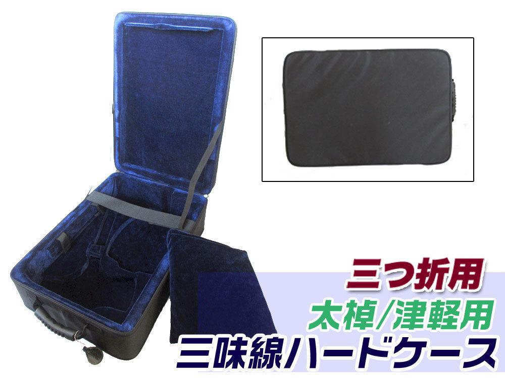 三味線ケース 津軽・太棹三味線ケース(三ツ折三味線ケース/三つ折り