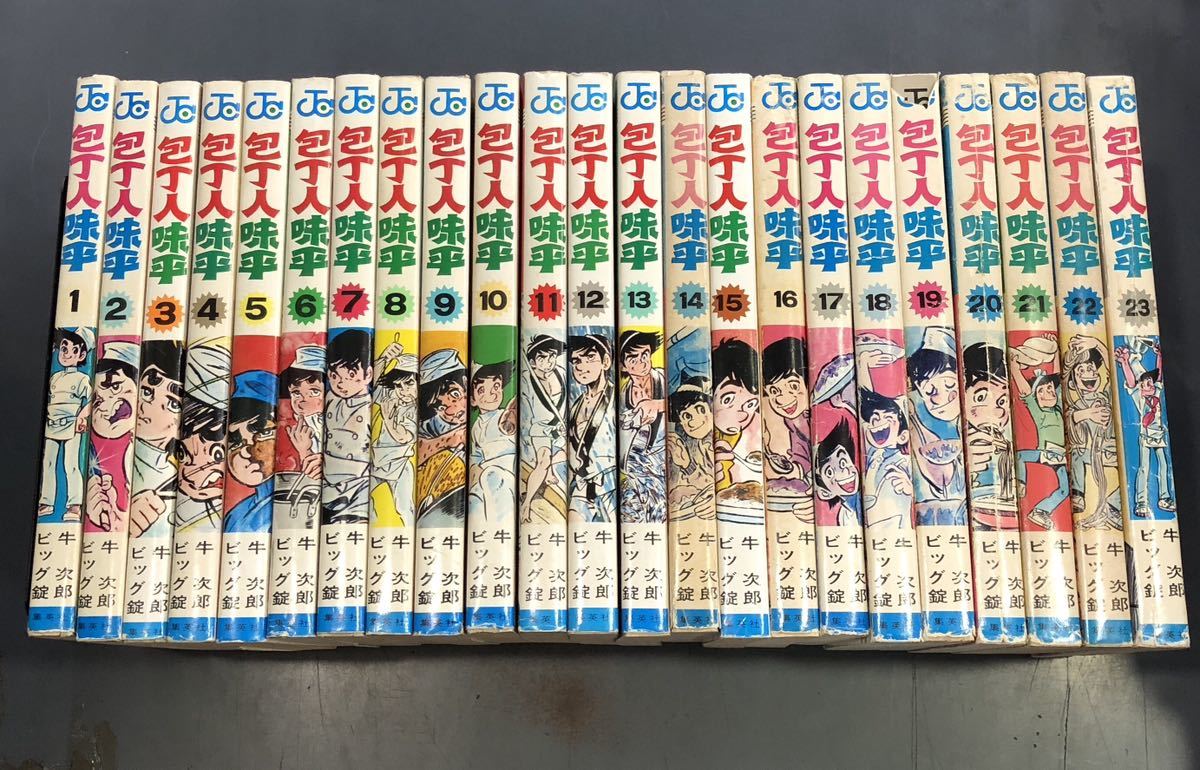 【送料無料・16冊初版】包丁人味平　全23巻揃い　牛次郎 ビッグ錠　m230821_画像1