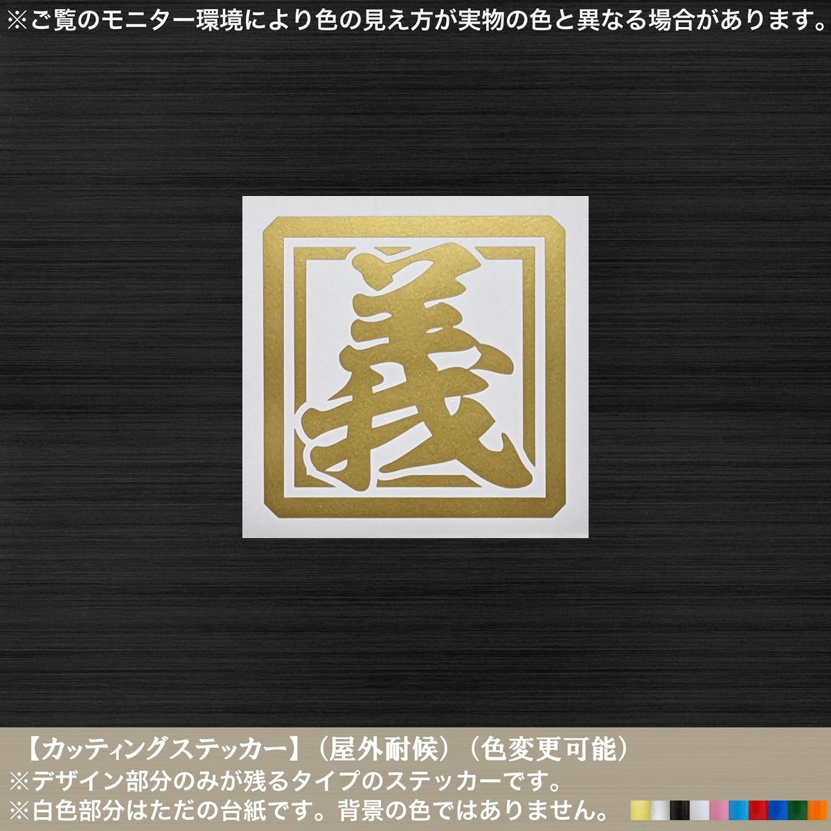 角-漢字02【義】一文字 ステッカー【金色】日本 士道 道理 人道 義理人情 車 バイク 軽トラ 工具箱 カスタム 和柄 シンプル おしゃれ_画像1