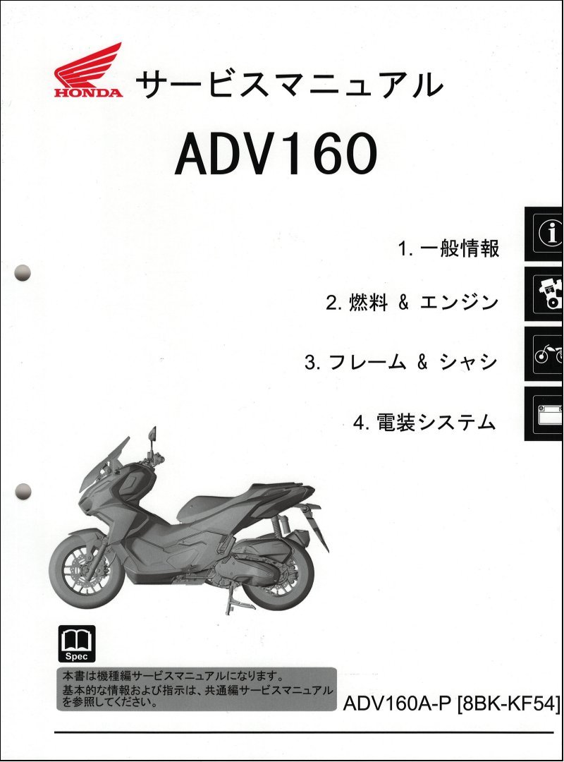 ADV160/ABS（8BK-KF54） ホンダ サービスマニュアル 整備書（機種編） メンテナンス 純正品 新品 60K0W50_画像1