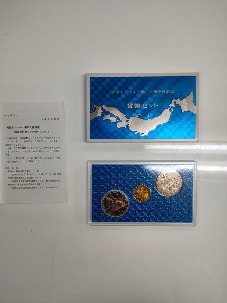 1988年青函トンネル・瀬戸大橋開通記念貨幣セット(昭和63年