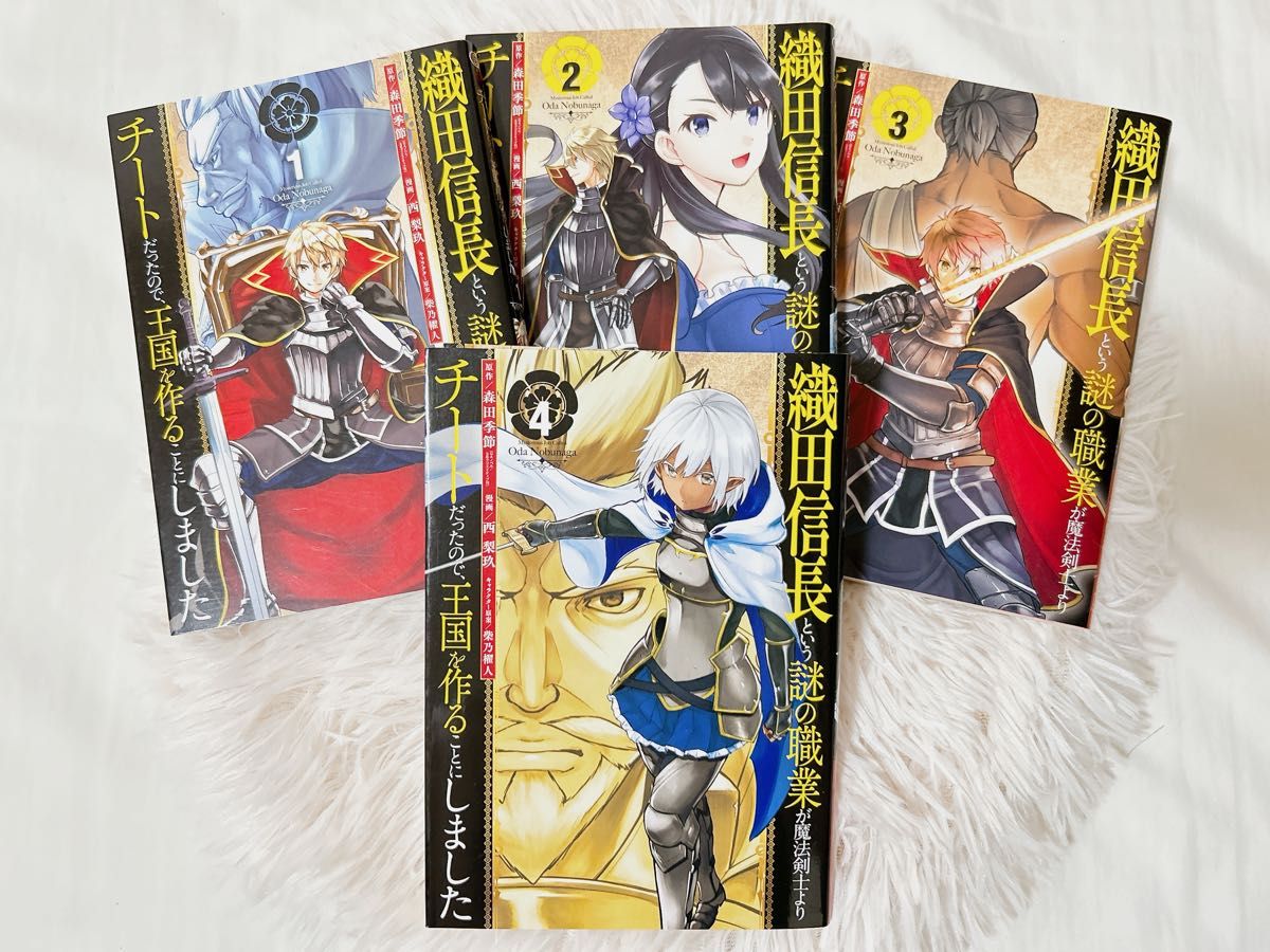 ハッシーくん 様 専用出品中 森田 季節 / 西 梨玖 / 柴乃 櫂人 織田信長という謎の職業が魔法剣士よりチートだ… セット