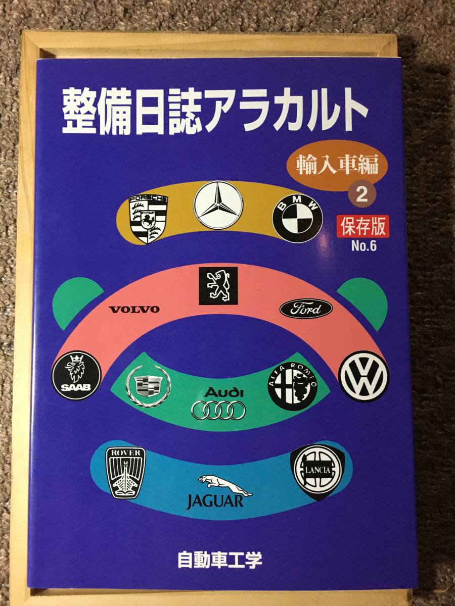 [ foreign automobile service book ]*[ maintenance day magazine alakaruto( imported car compilation 2)]* publish :( stock ) railroad day head office : automatic company engineering 