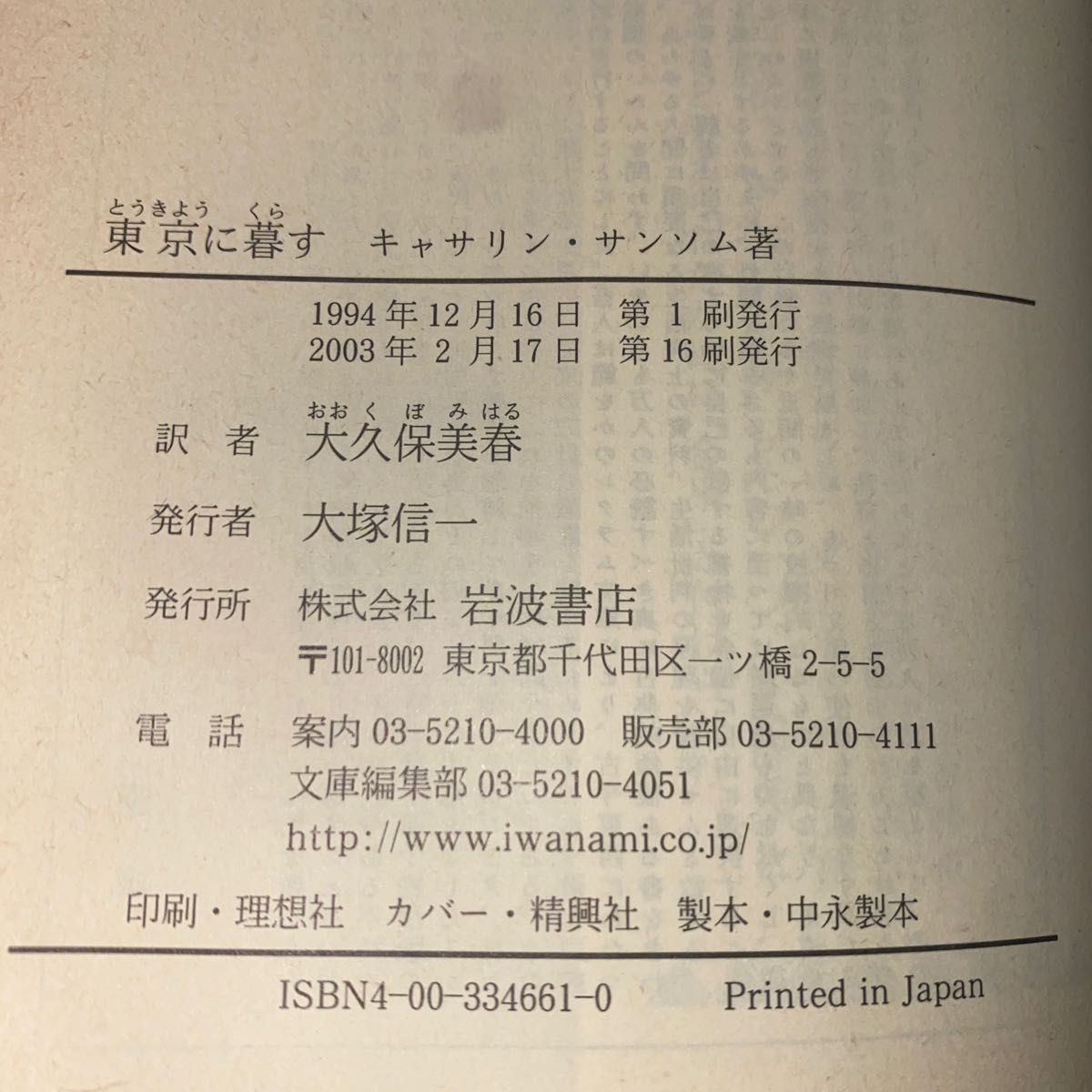 東京に暮す　１９２８～１９３６ （岩波文庫） キャサリン・サンソム／著　大久保美春／訳