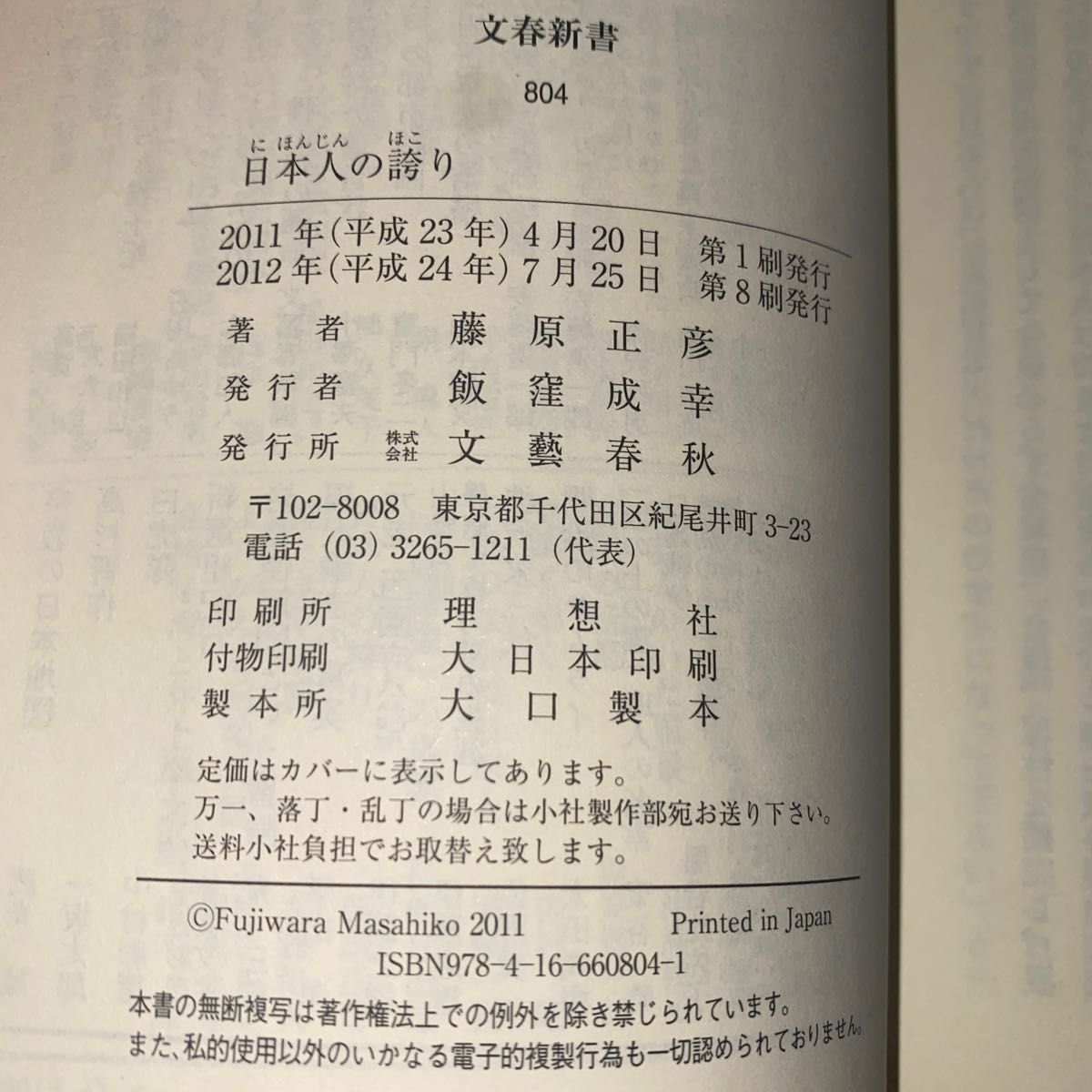 日本人の誇り （文春新書　８０４） 藤原正彦／著