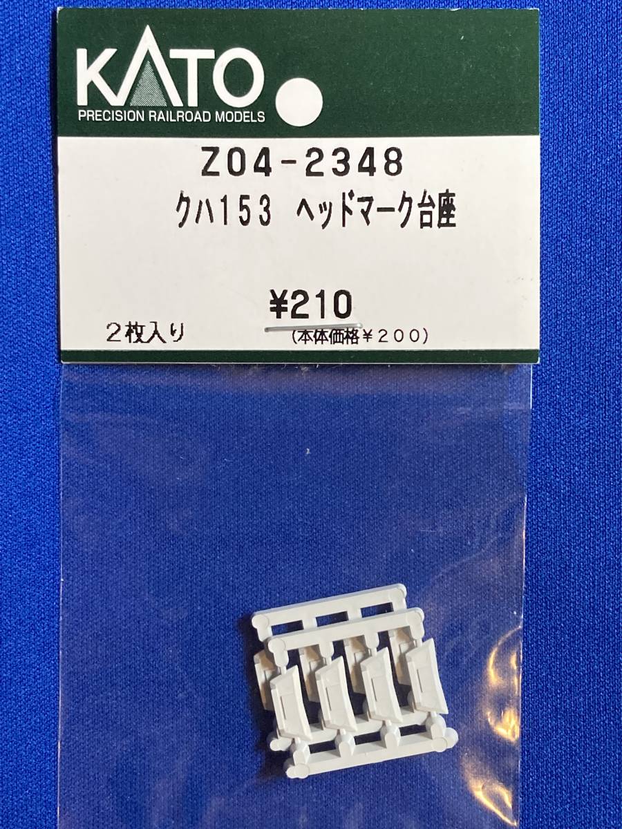 KATO　ASSYパーツ　Z04-2348　クハ153　ヘッドマーク台座　未使用品　ばら売り　　153系　4235_これをばらします。