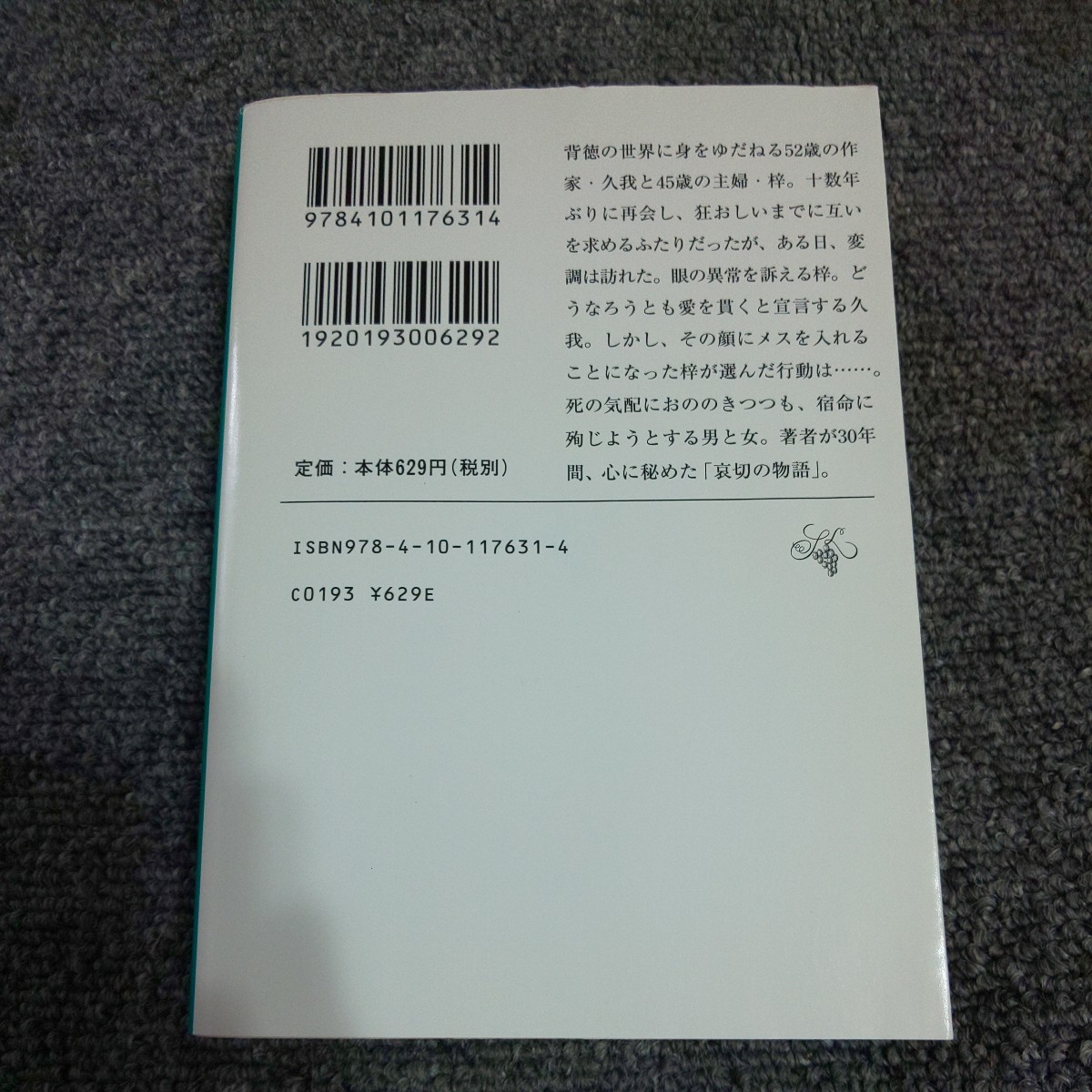 かりそめ （新潮文庫） 渡辺淳一／著_画像2