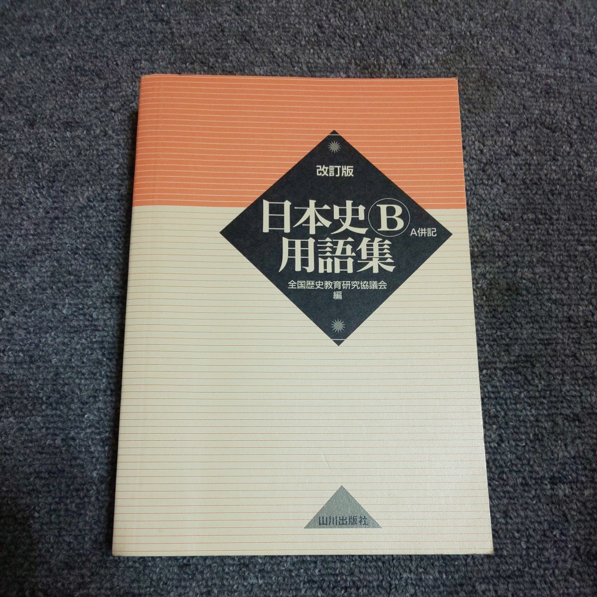 日本史Ｂ用語集　Ａ併記 （改訂版） 全国歴史教育研究協議会／編_画像1