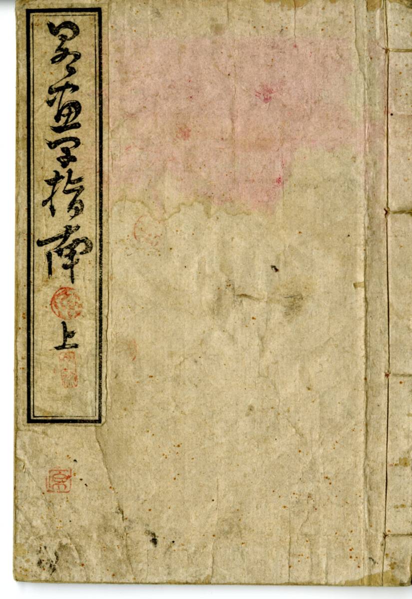 中古】 北斎の画手本「略画早指南(上)」(りゃくがはやおしへ)上巻