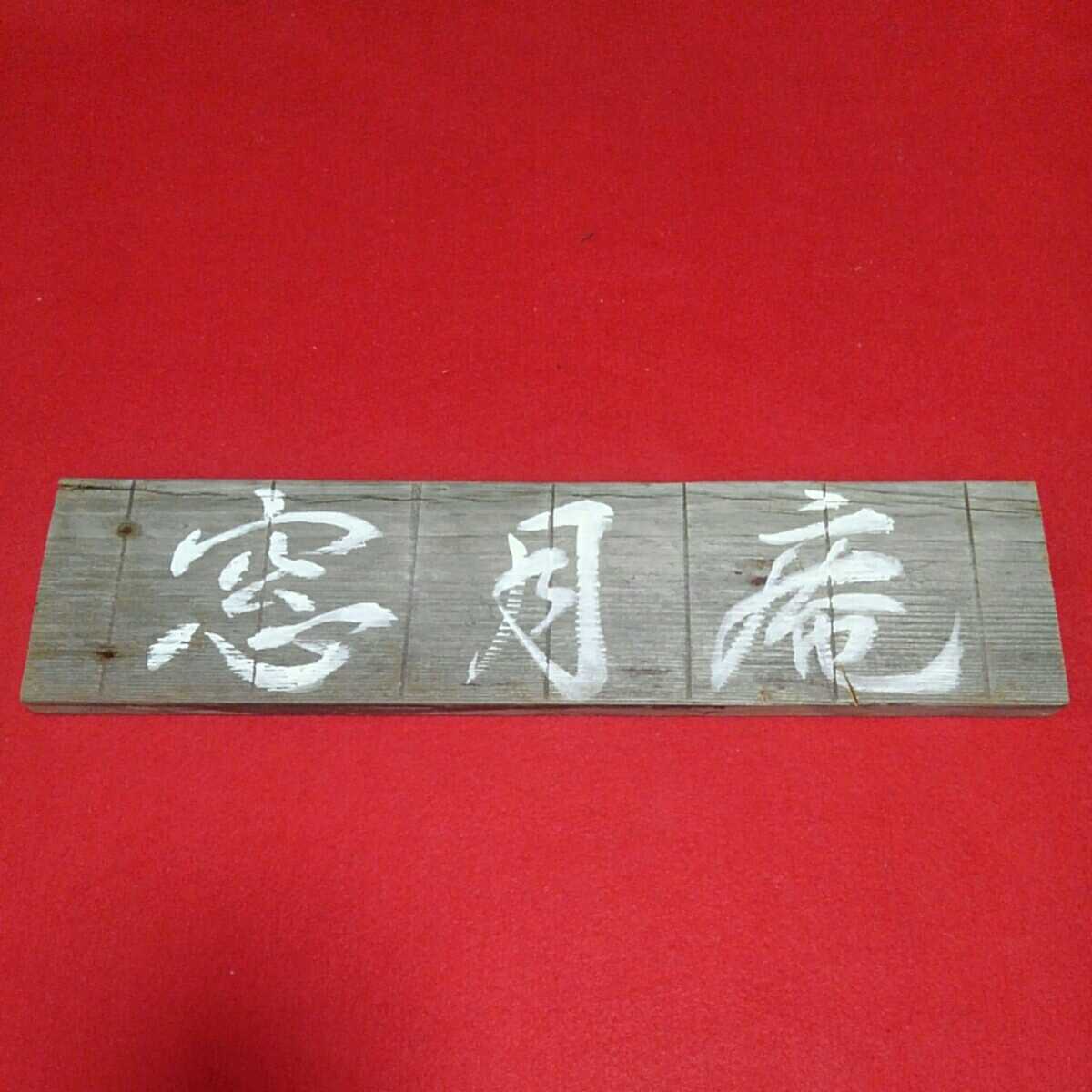  framed picture or motto Japanese cedar board [ window month .] 36×8.5 centimeter ... amount tea . interior decoration 